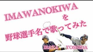 【いよわ】『IMAWANOKIWA』を野球選手名で歌ってみた