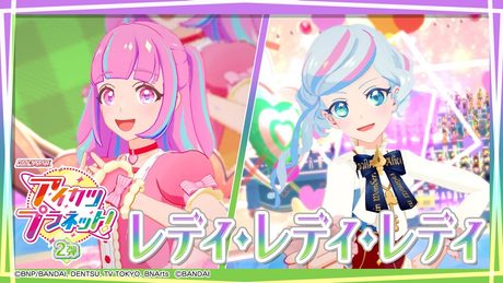 アイカツプラネット！ミュージックビデオ『レディ・レディ・レディ』をお届け♪