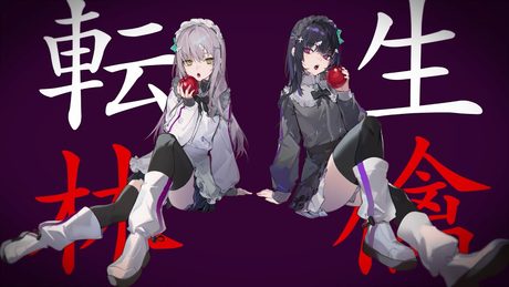 『転生林檎』Covered by Roselia×+α/あるふぁきゅん。PV(フルサイズver.)【エクストラ楽曲】
