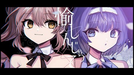 アオザクラ / ねじ式 feat. さとうささら＆すずきつづみ