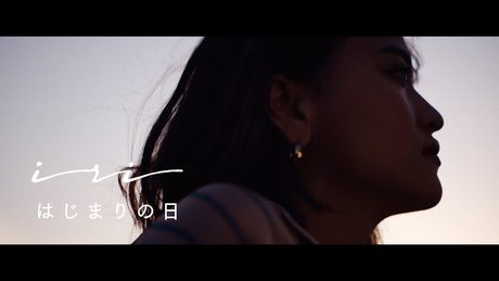 iri  - はじまりの日  (Music Video)