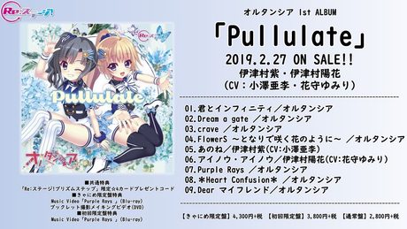 【Re:ステージ!】オルタンシア 1stアルバム「Pullulate」試聴動画