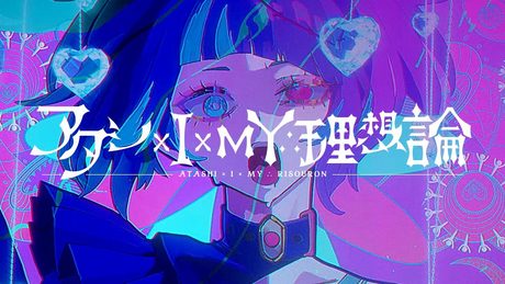 アタシ×I×MY∴理想論 / 初音ミク