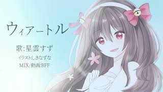 【オリジナルMV】Viator(ウィアートル) / 星雲すず