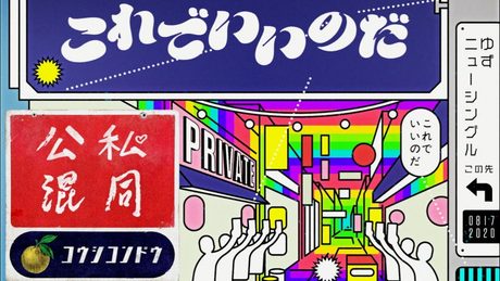 ゆず「公私混同」Official Audio