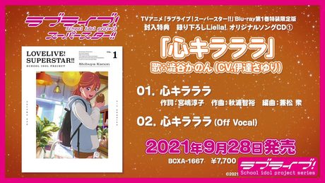 【試聴動画】心キラララ/澁谷かのん(CV.伊達さゆり)【TVアニメ「ラブライブ!スーパースター!!」Blu-ray第1巻特典CD】