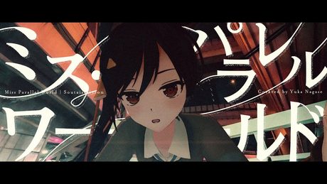 ➕ ミス・パラレルワールド - 相対性理論 // covered by ながせゆか＋ (short)