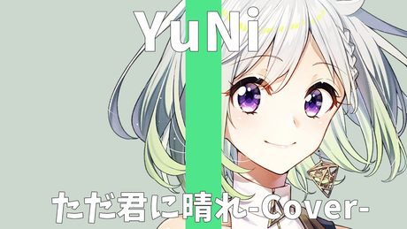 ヨルシカ/ただ君に晴れ【Covered by YuNi】