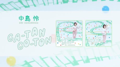 中島 怜 - GA-TAN GO-TON [Audio]