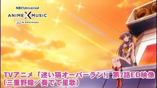 「迷い猫オーバーラン!」第7話ED映像（奏でて星歌／三重野瞳）