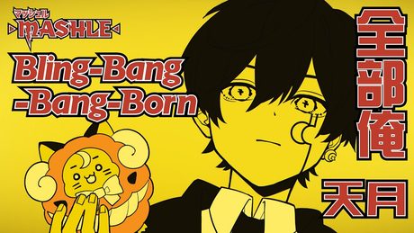 Bling-Bang-Bang-Born／Creepy Nuts (cover) by 天月【 全部俺 】【マッシュル-MASHLE-】