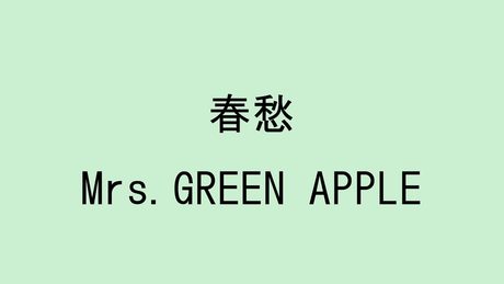 Mrs.GREEN APPLE/春愁 - サムネイル