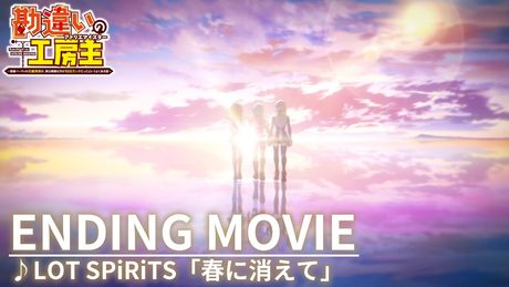 『勘違いの工房主』エンディング｜LOT SPiRiTS「春に消えて」