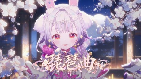 (スペースなし)琵琶曲 / 兰音