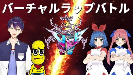 【ラップバトル】MCトウヤ&ピーナッツくんVSおめがシスターズ