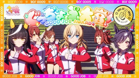 【ウマ娘 プリティーダービー】CM「世界にホメを!ぐっぢょぶ大賞」篇
