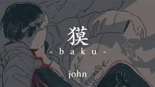 獏 / 初音ミク
