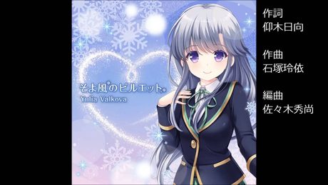 ガールフレンド(♪) ユーリヤ・ヴャルコワ(cv.上坂すみれ) 『そよ風のピルエット』