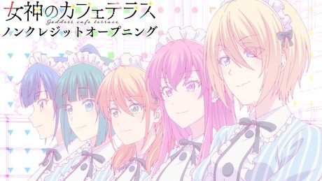 TVアニメ『女神のカフェテラス』ノンクレジットOP【音莉飴「運命共同体!」】|4月7日より放送中