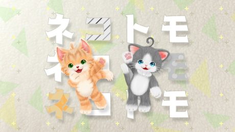 「ネコ・トモ」テーマ曲 ミュージックビデオ