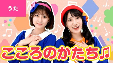 ♪こころのかたち ー ♪こころにかたちが あるのなら〜〈振りつき〉【新沢としひこ&中川ひろたか】