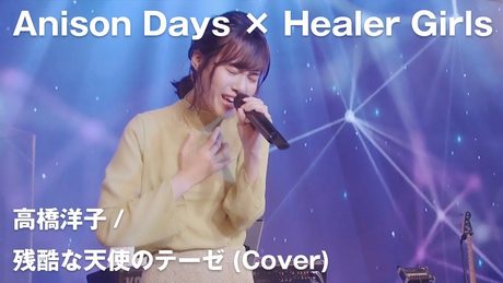 【Anison Days× Healer Girls】残酷な天使のテーゼ(Cover) / ヒーラーガールズ