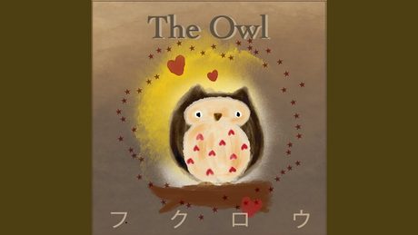 フクロウ ~フクロウが知らせる客が来たと~