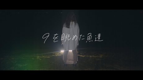 957 「9を眺めた魚達」 Music Video