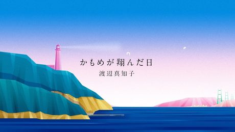 渡辺真知子 「かもめが翔んだ日」OFFICIAL Lyric Video