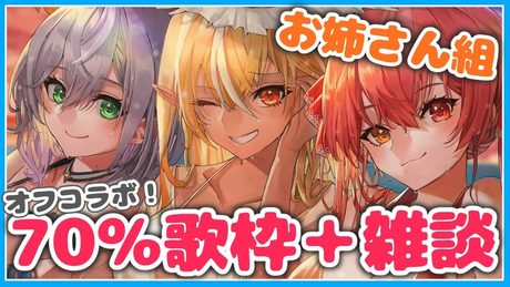 【#お姉さん組】オフコラボ!70%の力で歌ったり話したり🎶【白銀ノエル/宝鐘マリン/不知火フレア】