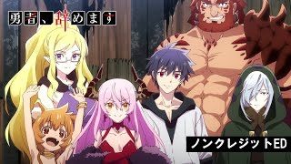 TVアニメ「勇者、辞めます」ノンクレジットED