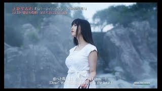 上坂すみれ「リバーサイド・ラヴァーズ(奈落の恋)」Music Video
