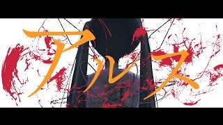 アルス / せきこみごはん feat. 初音ミク (Ars)