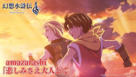 「幻想水滸伝」OP|amazarashi「悲しみさえ大人びて」