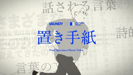 置き手紙 / Vaundy:MUSIC VIDEO