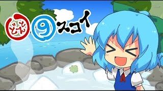 【東方MV】恋の氷結おてんば湯けむりチルノ温泉【IOSYS】
