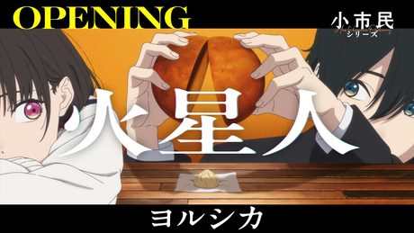 『小市民シリーズ』第2期OP.|ヨルシカ「火星人」