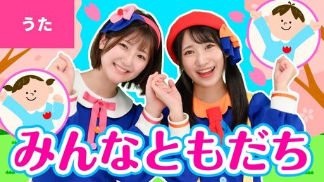 ♪みんなともだち ー ♪みんなともだち ずっとずっとともだち〜〈振りつき〉【卒業ソング・卒園ソング】