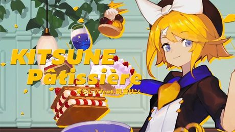 KITSUNE Pâtissière / まらしぃ feat.鏡音リン