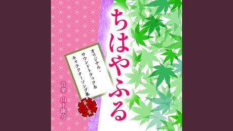 そしていま