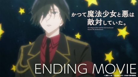 『かつて魔法少女と悪は敵対していた。』EDいつも二人がいいね / ミラ&深森白夜（CV：小野友樹&中原麻衣）