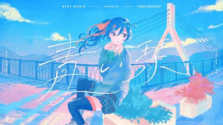 青い栞 (Aoi Shiori) - Galileo Galilei // covered by 長瀬有花