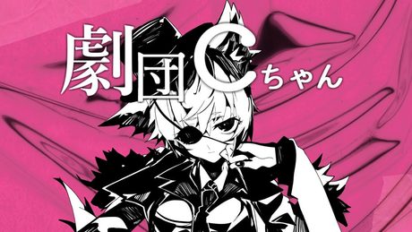 劇団Cちゃん YASUHIRO(康寛) feat.狐子