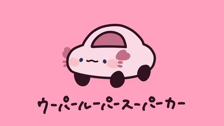 ウーパールーパースーパーカー－ンバヂ / 花宮ミュウ【歌ってみた】