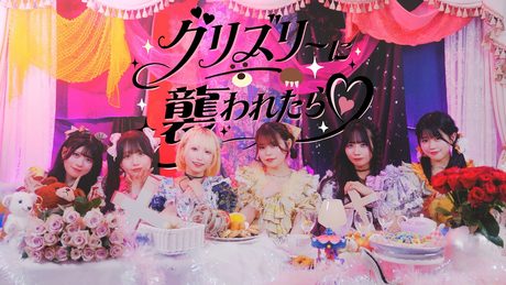 HAPPY CREATORS "グリズリーに襲われたら♡"MV