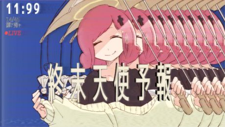 終末天使予報 / 歌愛ユキ