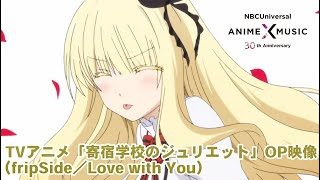 TVアニメ「寄宿学校のジュリエット」OP映像( Love with You/fripSide)【NBC Anime&Music30周年記念OP/ED毎日投稿企画】