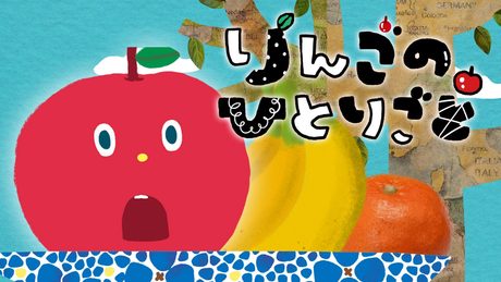 りんごのひとりごと