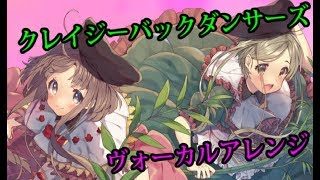 クレイジーバックダンサーズ【東方Vocalアレンジ曲】Parallel Gate【CielArc】Crazy Back Dancers