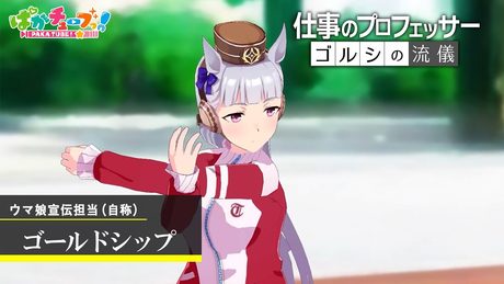 【仕事のプロフェッサー】ゴルシの流儀